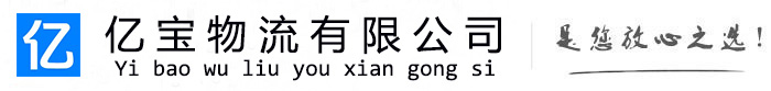 吴桥亿宝物流运输公司